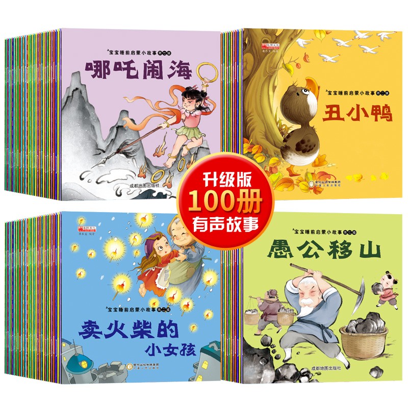 《有声绘本宝宝睡前启蒙小故事书》全套100册