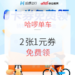 限天津地区，哈啰单车2张1元券