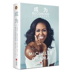 成为：米歇尔·奥巴马自传Michelle Obama BECOMING中文版天地出版社 成为