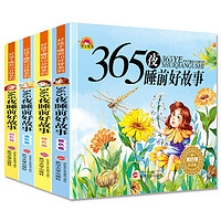 《365夜睡前故事》全4册