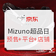 促销活动：京东 美津浓 Mizuno超品日预售主会场