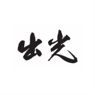 出光