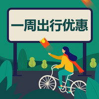 哈啰、青桔、小蓝、滴滴打车/悟空租车等优惠券礼包