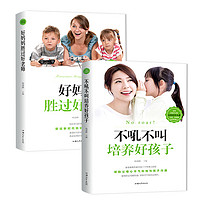 《好妈妈胜过好老师+不吼不叫培养好孩子》全2册