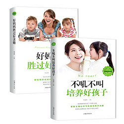 《好妈妈胜过好老师+不吼不叫培养好孩子》全2册