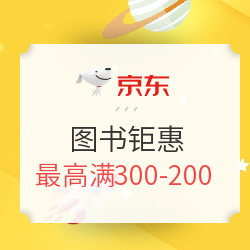 京东 图书开学季 图书钜惠