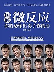 《图解微反应：你的动作出卖了你的心》Kindle电子书