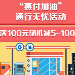 龙支付 加油满额随机立减