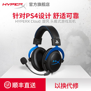 HYPERX Cloud 旋风 头戴式游戏耳机 PS4认证版