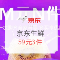 促销活动：京东 生鲜 59元3件活动