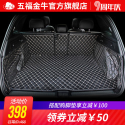 五福金牛 全包围后备箱垫