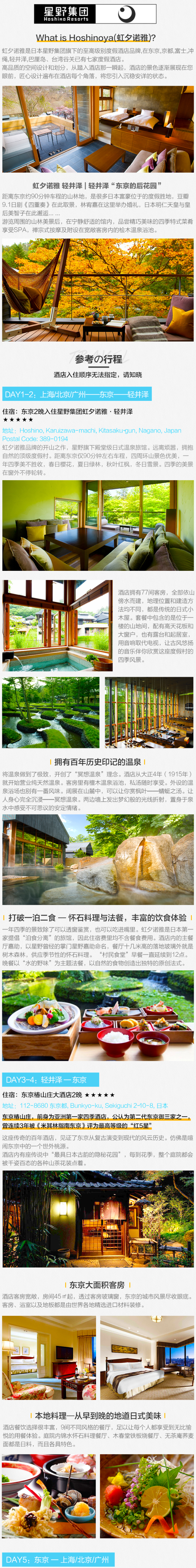 上海/北京/广州-日本东京椿山庄+轻井泽虹夕诺雅5天4晚自由行(全日空/日本航空直飞)