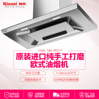 林内（Rinnai）CXW-180-RF01T 原装进口 纯手工打磨 欧式油烟机