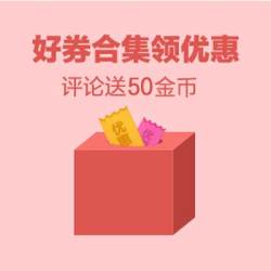 评论送50金币，京东抽现金红包