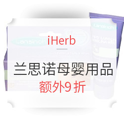 iHerb精选 兰思诺母乳用品专场 