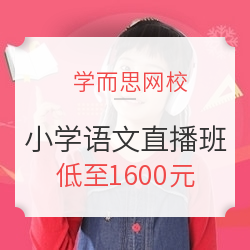  学而思网校 小学各年级语文 春季 直播班