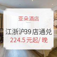 飞猪321：亚朵酒店 江浙沪11城39店 2晚通兑房券（周末不加价）