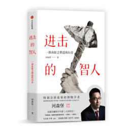 《进击的智人》（河森堡著）