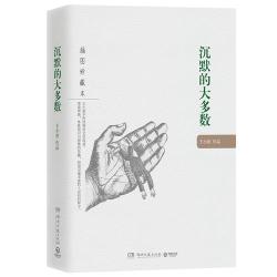 《沉默的大多数：王小波作品》（插图珍藏本）