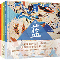 《颜色里的中国》套装共4册