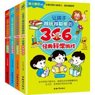 让孩子越玩越聪明的366个经典游戏系列(套装共4册）