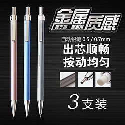 deli 得力 全金属自动铅笔 0.9mm