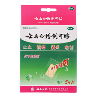 云南白药 创可贴（防水超薄型）5片（止血镇痛消炎）