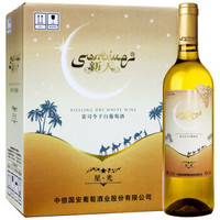 SUNTIME 新天 葡萄酒 新疆红酒 新天星光雷司令干白葡萄酒750ml*6瓶 整箱装
