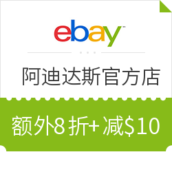eBay adidas 阿迪达斯 官方店大促