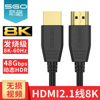 斯格（Sgo）HDMI2.1线8K60Hz电脑电视连接线PS4投影机顶盒蓝光机高清线HDR视频线 HDMI2.1线8K 1.8米