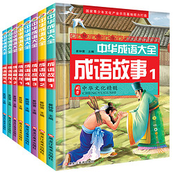 《中华成语故事大全》小学生版彩图注音 随机4册