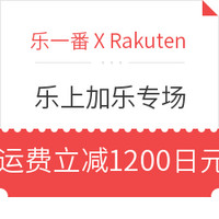 海淘活动:乐一番 X Rakuten 乐上加乐专场活动