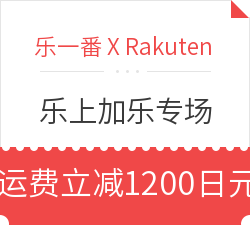 乐一番 X Rakuten 乐上加乐专场活动