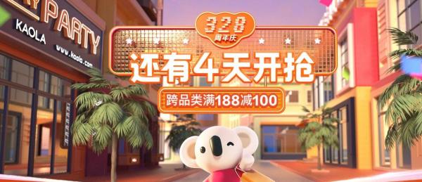 网易考拉 328周年庆预热会场