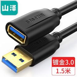 山泽(SAMZHE)USB3.0延长线 公对母 AM/AF 高速传输数据连接线 U盘鼠标键盘读卡器加长线 黑色1.5米 UK-015