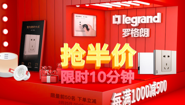 京东 罗格朗限时抢半价专场