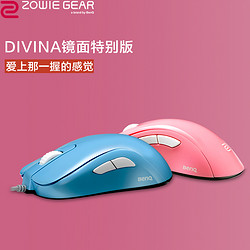 明基Zowie Gear卓威 奇亚S鼠标S1/S2  Blue/Pink顺丰蓝色粉色电竞游戏鼠标 有线 DIVINA吃鸡apex守望先锋csgo