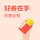 今日好券|4.23上新：京东全品类支付券，满100元立减99元 限时抢