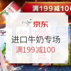 京东 进口牛奶专场                                    