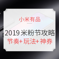 必看活动：小米有品 米粉节 好价汇总