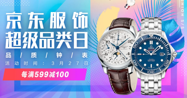 京东 服饰超级品类日 品质钟表会场