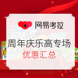 网易考拉 周年庆 乐高专场