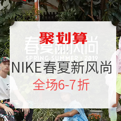 聚划算 NIKE 春夏新风尚