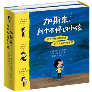 加斯东，问个不停的小孩：关于世界的哲学课+关于人生的哲学课（套装共2册）