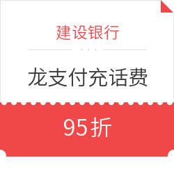 建设银行 龙支付充值话费 