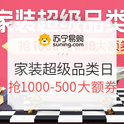 苏宁易购 家装超级品类日 家装建材主会场