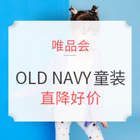 促销活动：唯品会 OLD NAVY童装最后疯抢专场