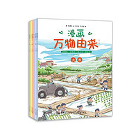 值友专享、新人专享：《漫画万物由来》（全6册）