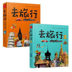 《去旅行系列》（全2册）