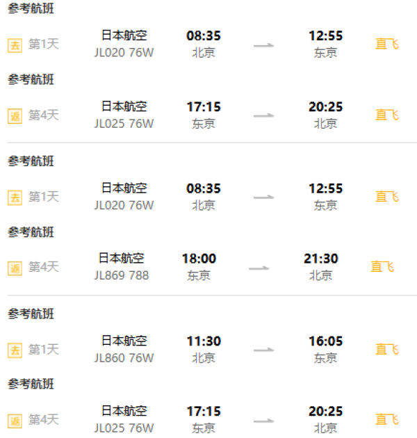 北京/上海/天津-日本东京/大阪4-7天往返含税机票(日航/全日空/捷星/天津航空直飞)